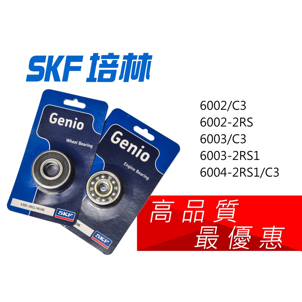 高品質 超優惠 SKF 培林 6002/6003/6004 C3/2RS/2RS1