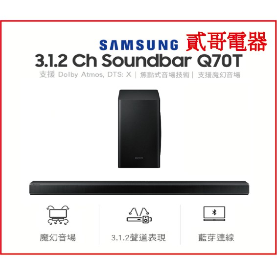 【貳哥電器】🌟已售完🌟已售完🔥三星SAMSUNG Soundbar Q70T HW-Q70T/ZW 3.1.2