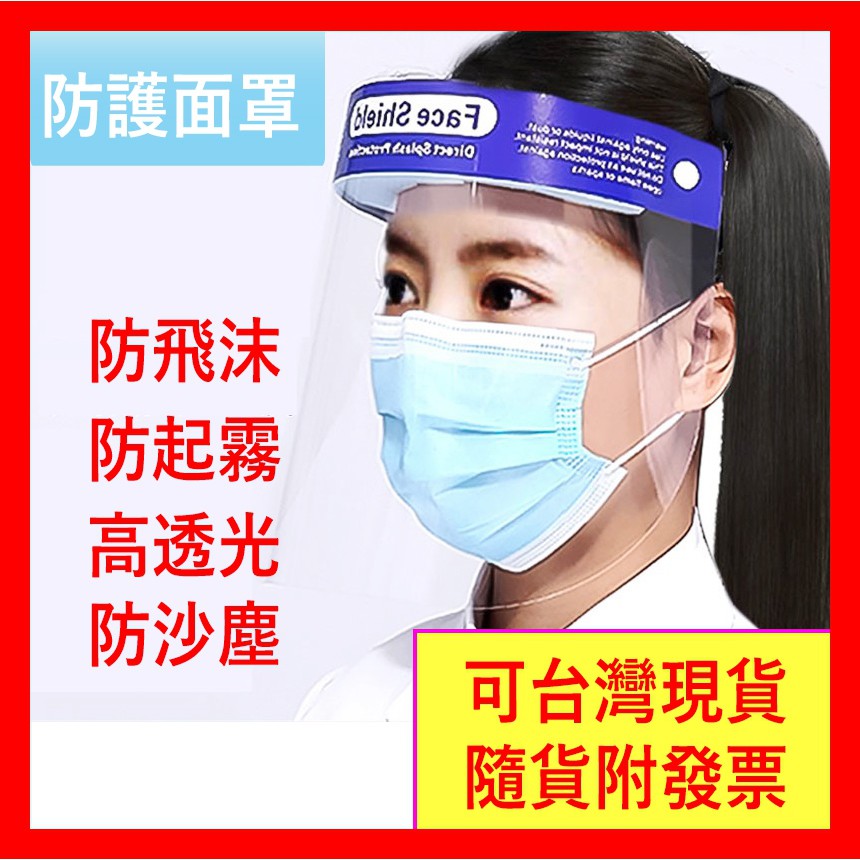 台灣現貨 含稅附發票 成人用 兒童用 防護面罩 透明面罩 護目鏡 護目面罩 防疫護目罩 安全面罩