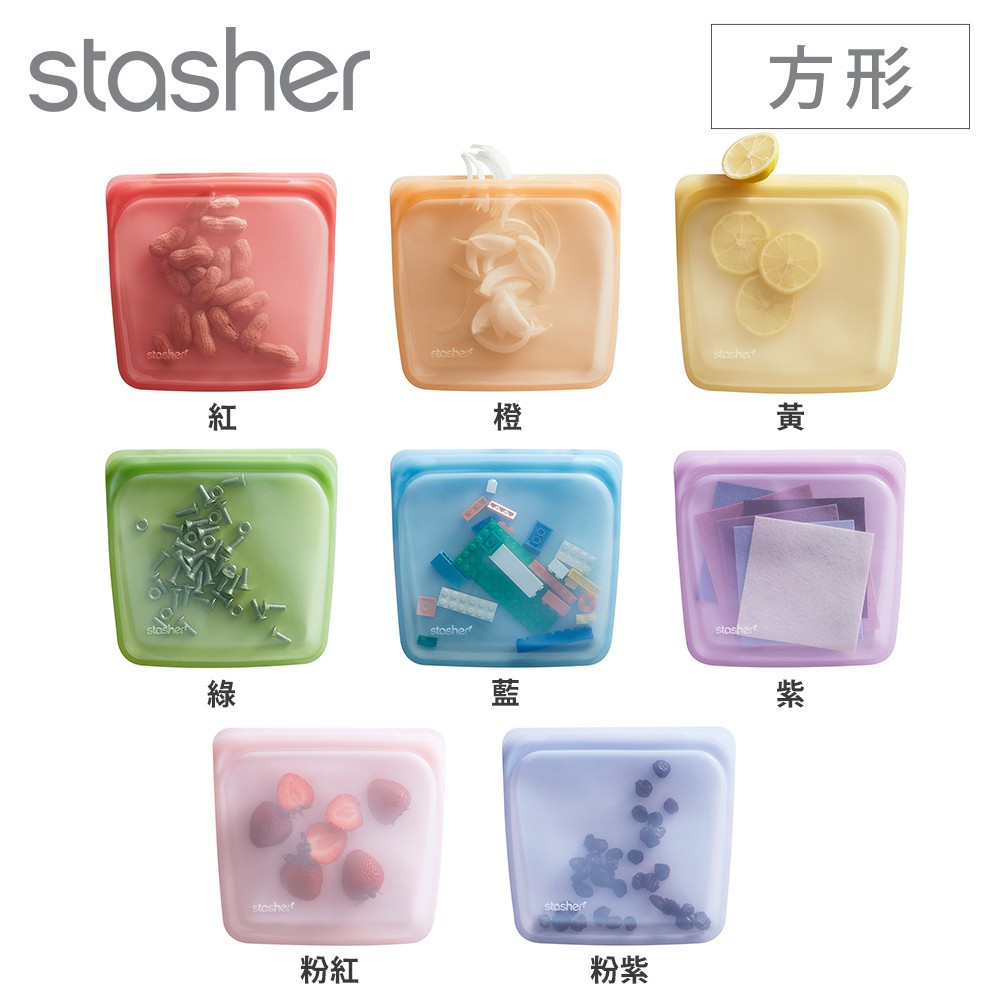 美國Stasher 白金食品級矽膠密封袋-方形 可冷凍、微波、隔水加熱、舒肥料理 多種顏色任選 現貨 廠商直送