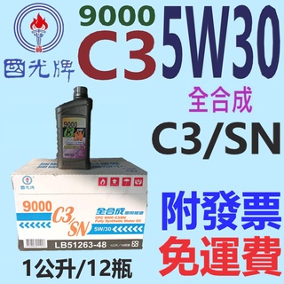 限量✨中油 國光牌 CPC✨9000 C3 5W30⛽️1公升*12瓶【免運費，附發票】SN、全合成 機油、合成油💧賣油