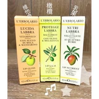 🌿代購蕾莉歐專櫃貨🌿橄欖滋潤護唇膏4.5ml 或維他命水亮 護唇膏 /乳果 ＊遊義大利必買必敗好用推薦!＊