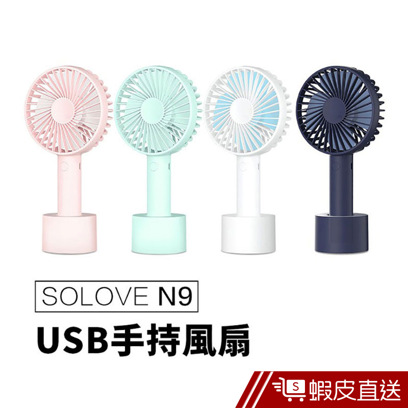 SOLOVE N9 手持風扇 USB手持風扇 隨身風扇 迷你風扇 風扇台扇 現貨 蝦皮直送