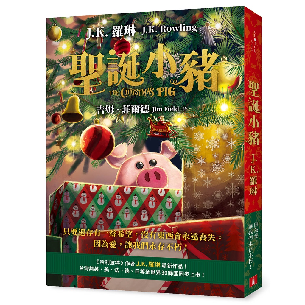 聖誕小豬：《哈利波特》作者J.K. 羅琳最新作品！只要還存有一絲希望，沒有東西會永遠喪失。[皇冠文化集團]