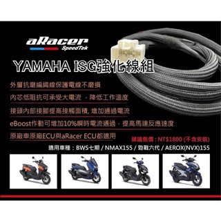 aRacer Yamaha 強化線組 AC線 ISG 強化線組 艾銳斯 水B 六代 NMax Aerox 【耕田激坊】