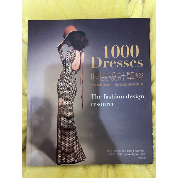 1000 dresses 服裝設計聖經 實踐大學