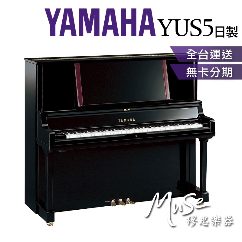 【繆思樂器】日本製 YAMAHA YUS5 光澤黑色 直立鋼琴 傳統鋼琴 山葉鋼琴 分期零利率 YUS5PE