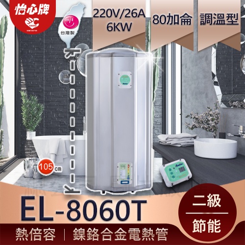 【怡心牌】總公司貨 一家四口推薦機 EL-8060T 洗澡泡澡兩用機 大容量熱倍容 溫泉機 電子式恆溫 一對3 淋浴泡澡
