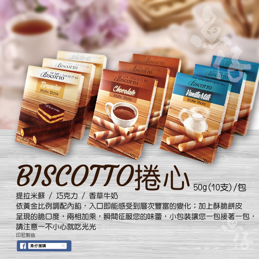 【魚仔團購】BISCOTTO 好圈子 捲心酥 提拉米蘇 香草奶油 巧克力 50g 捲心餅