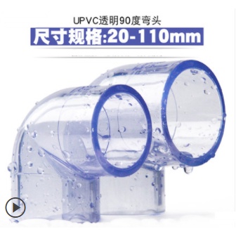 726#新品特惠PVC透明彎頭 國標UPVC透明彎頭90度直角彎頭膠粘塑膠給水管件配件 #PVC彎頭#管件配件#接頭