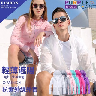 紫色星球 現貨出清 外套 防曬外套 抗紫外線 輕薄遮陽【F5568】連帽外套 男女皆可穿 防風外套 情侶款 S-4XL
