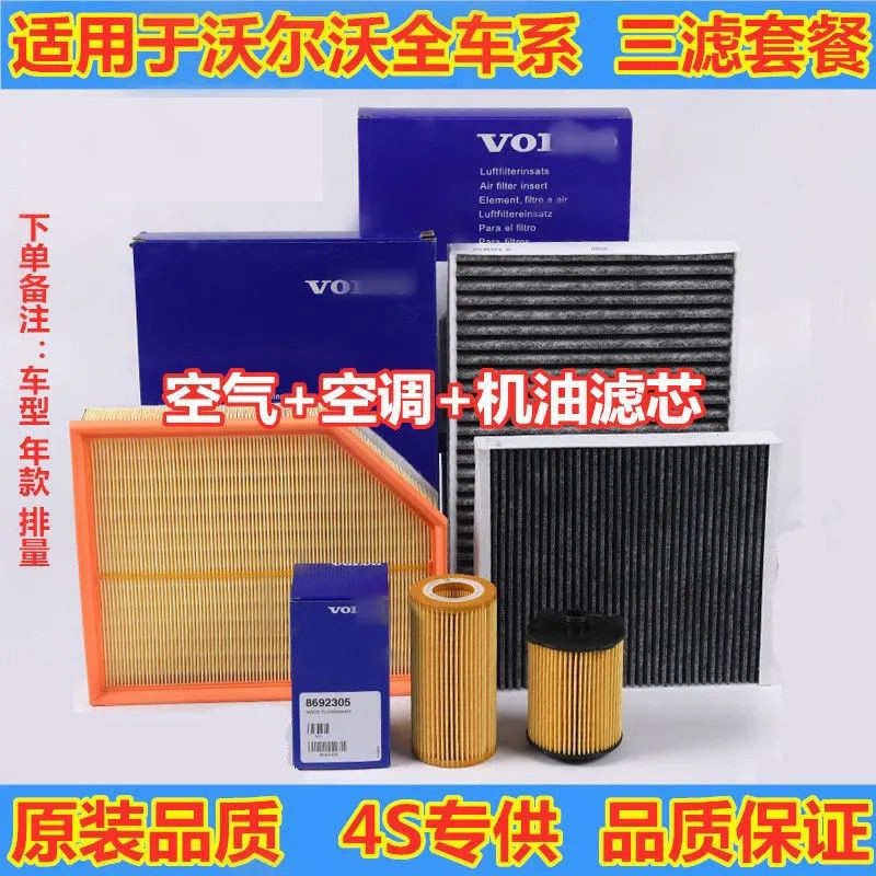 VOLVO XC60 XC70 XC90 S60 S80 S90 V40 V60 V90 V70 空氣機油濾芯 冷氣濾網