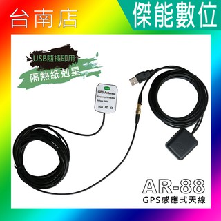 AR88 AR-88 強波天線 強波器 接收器 隔熱紙剋星 GPS必備 訊號增強接收器 另 AR-50 AR50