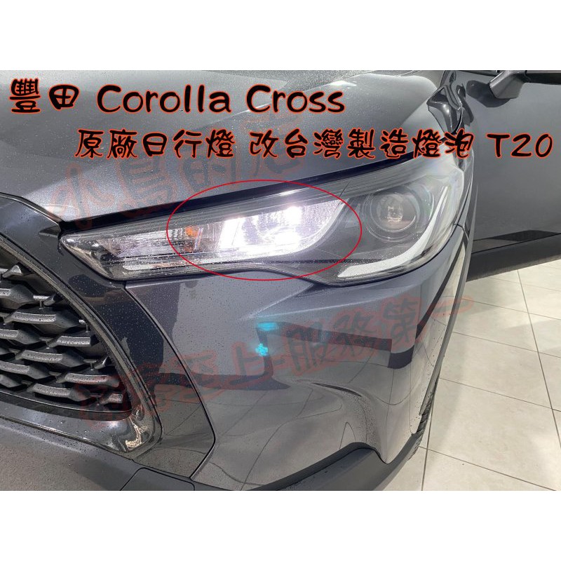 【小鳥的店】2021-24 Corolla CROSS【日行燈】小燈 LED 台灣製造 DRL T20 2入 配件改裝