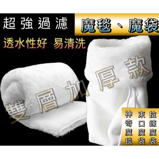 魔毯、魔袋、濾材袋（ 過濾棉 生化棉 白棉 羊毛絨 淨水棉 滴流棉 底部過濾 上部過濾 滴流盒 便當盒 乾濕分離 ）