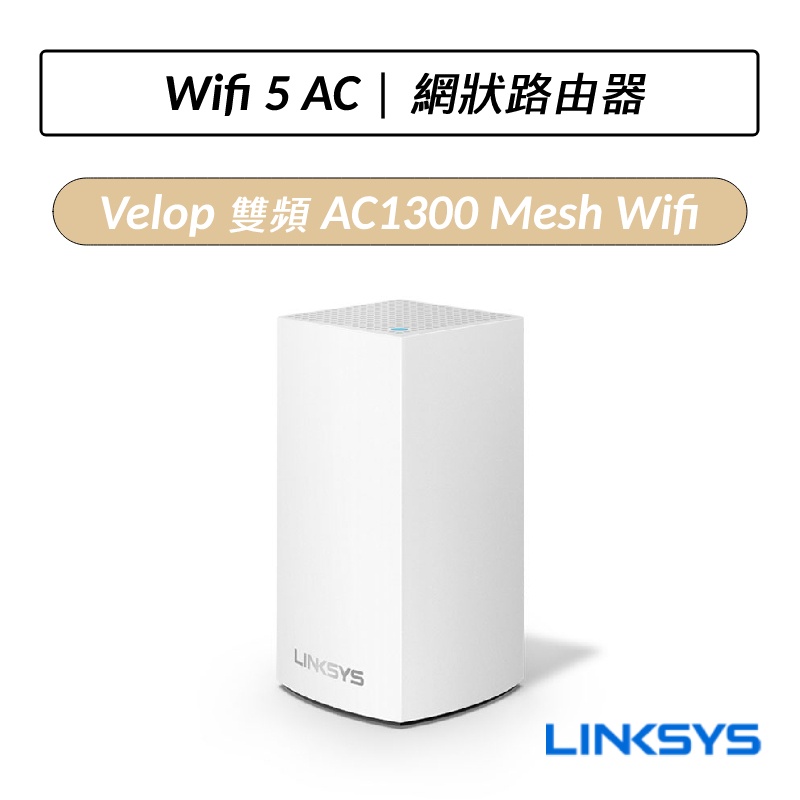 [公司貨] Linksys Velop 雙頻 AC1300 Mesh Wifi 網狀路由器