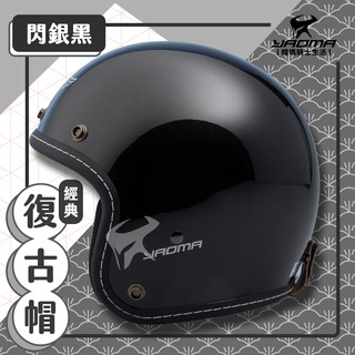 贈抗UV鏡片 經典復古 安全帽 閃銀黑 素色 插卡式內襯 可拆內襯 半罩帽 3/4罩 512A 812A SY 耀瑪騎士
