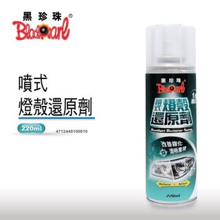 黑珍珠 噴式燈殼還原劑（含擦拭布） | 照亮前行 | 修復霧化 | 透明光亮