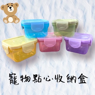 小動物密封盒60/150ml 寵物鼠 倉鼠 蜜袋鼯 睡鼠 刺蝟 零食點心 飼料分裝盒 寵物保鮮盒寵物密封盒寵物密封罐