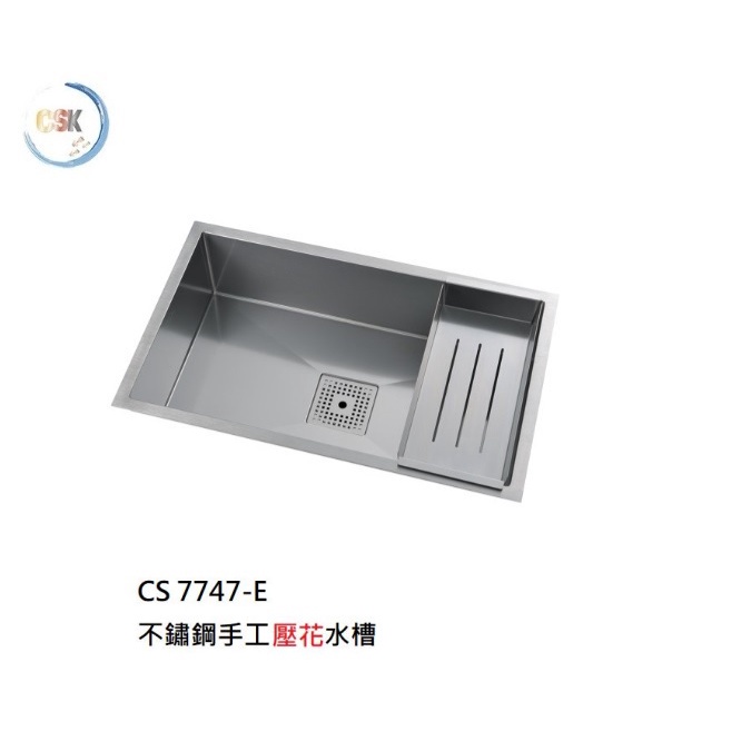 愛琴海廚房 台灣CSK CS 7747-E 不鏽鋼壓花水槽 方形 (厚1.2mm) 滴水槽盒 原廠保固