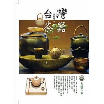 台灣茶器(2版)(吳德亮) 墊腳石購物網