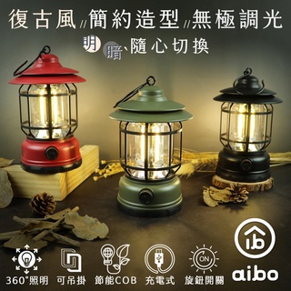 【現貨】aibo USB充電式 360°照明 復古LED露營燈(長效續航)