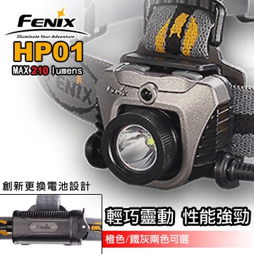 Fenix HP01 210流明頭燈【AH07126】