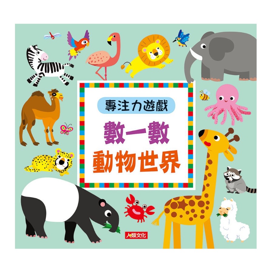 專注力遊戲：數一數動物世界（新版）【金石堂、博客來熱銷】