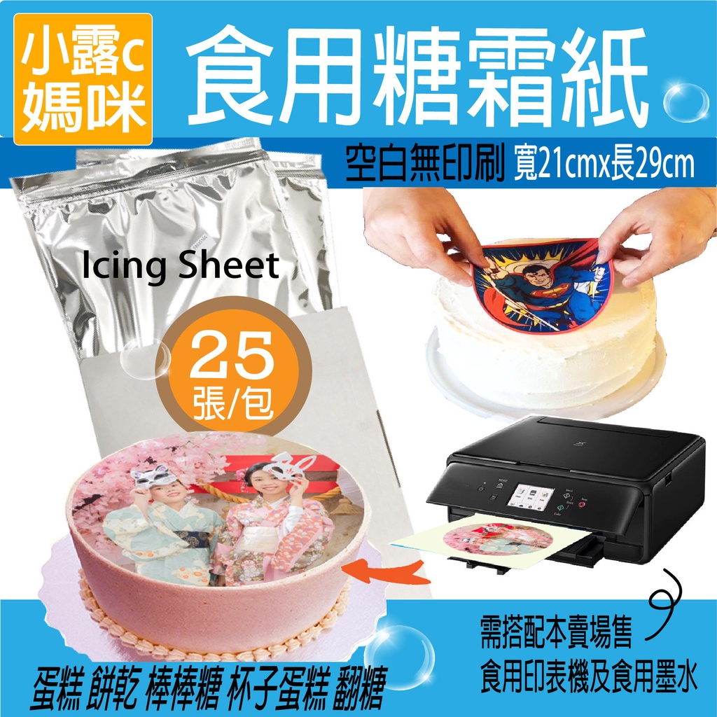 空白 25張 食用印表機耗材 厚版糖霜紙 相片蛋糕紙  ICING PHOTO SHEET 糖霜紙 食用墨水 燃燒蛋糕