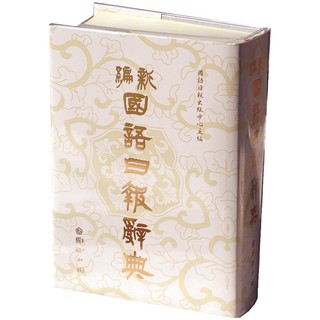 新編國語日報辭典(修訂版) / 國語活用辭典(最新修訂)/ 最新辭海(25K) ~辭典系列(國語日報)(五南)(世一)