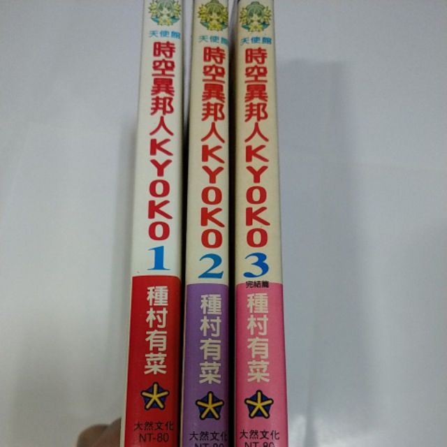 時空異邦人kyoko 1 3完 種村有菜 天使館 漫畫 蝦皮購物
