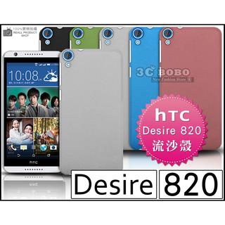 [190 免運費] HTC Desire 820 820S 820 S 820G 820 G 高質感流沙殼 手機殼 保護殼 保護套 手機套 背蓋 皮套 硬殼 磨砂殼 5.5吋