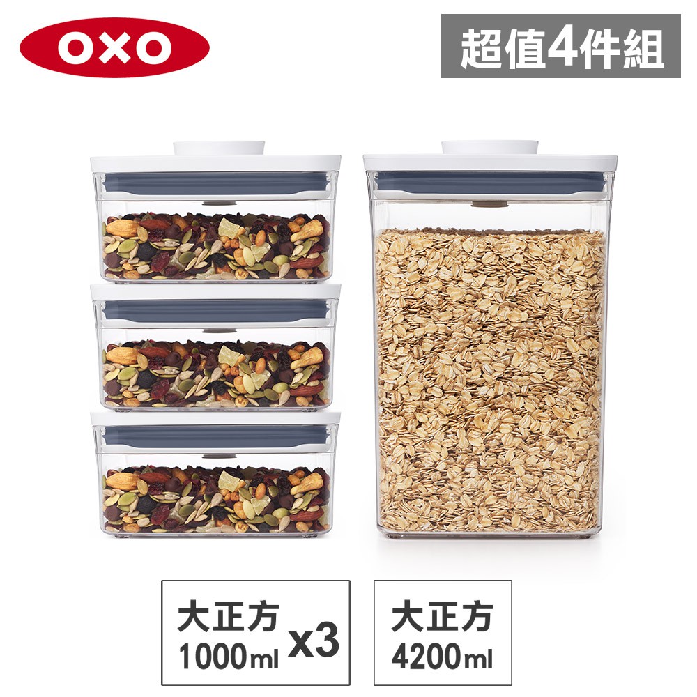美國OXO POP 大正方按壓保鮮盒(4.2L+1Lx3)-密封罐/儲物罐/收納盒