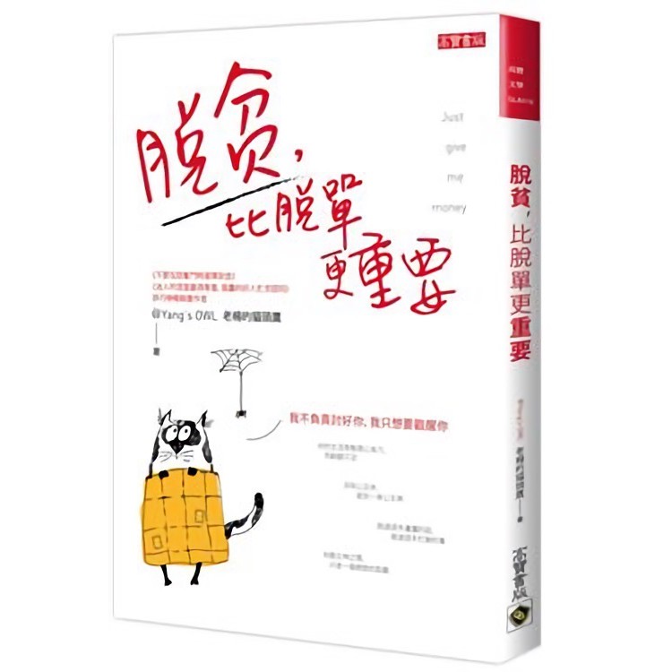 脫貧比脫單更重要/老楊的貓頭鷹　eslite誠品