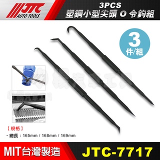 【小楊汽車工具】(現貨) JTC 7717 3PCS 塑鋼小型尖頭O令鉤組 塑膠橇棒 塑膠撬棒 O-RING 油封