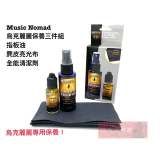 《白毛猴樂器》Music Nomad Ukulele MN142 烏克麗麗 清潔 保養 烏克麗麗專用 3件組 樂器配件