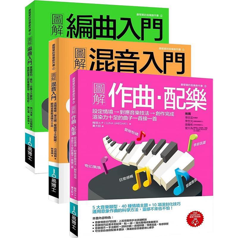 熱銷圖解作曲配樂 圖解混音入門 圖解編曲入門三本一套 蝦皮購物