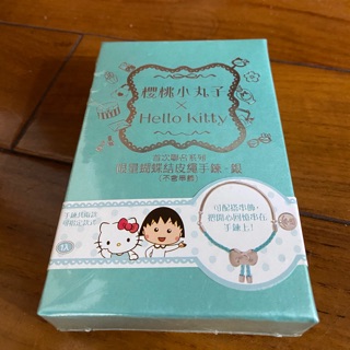 櫻桃小丸子、Hello Kitty聯名手鍊（銀）不含吊飾