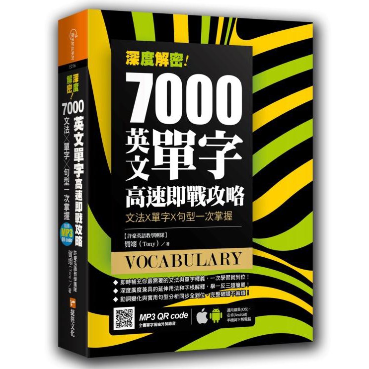 大師圖書捷徑 深度解密 7000 英文單字高速即戰攻略 文法ｘ單字ｘ句型一次掌握 蝦皮購物