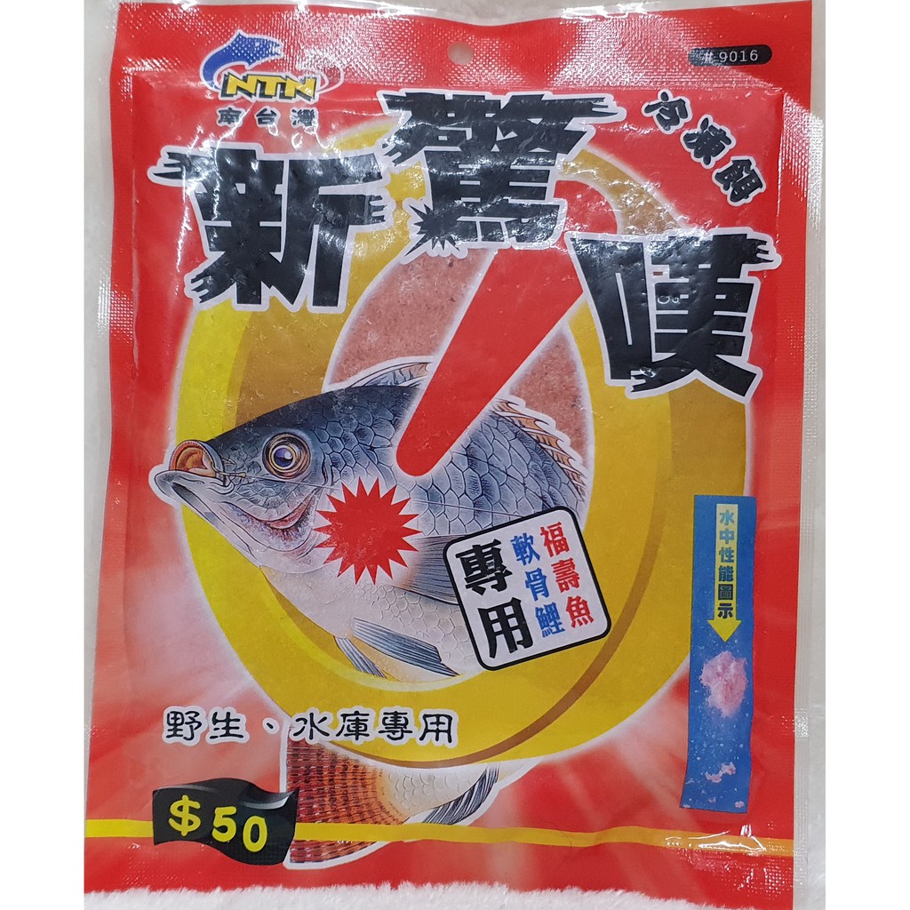 【魚戰釣具】冷凍餌 NTN 南台灣 新驚嘆 福壽 鯽魚  鯉魚 日鯽 魚餌 拉絲  綜合餌  狀態粉