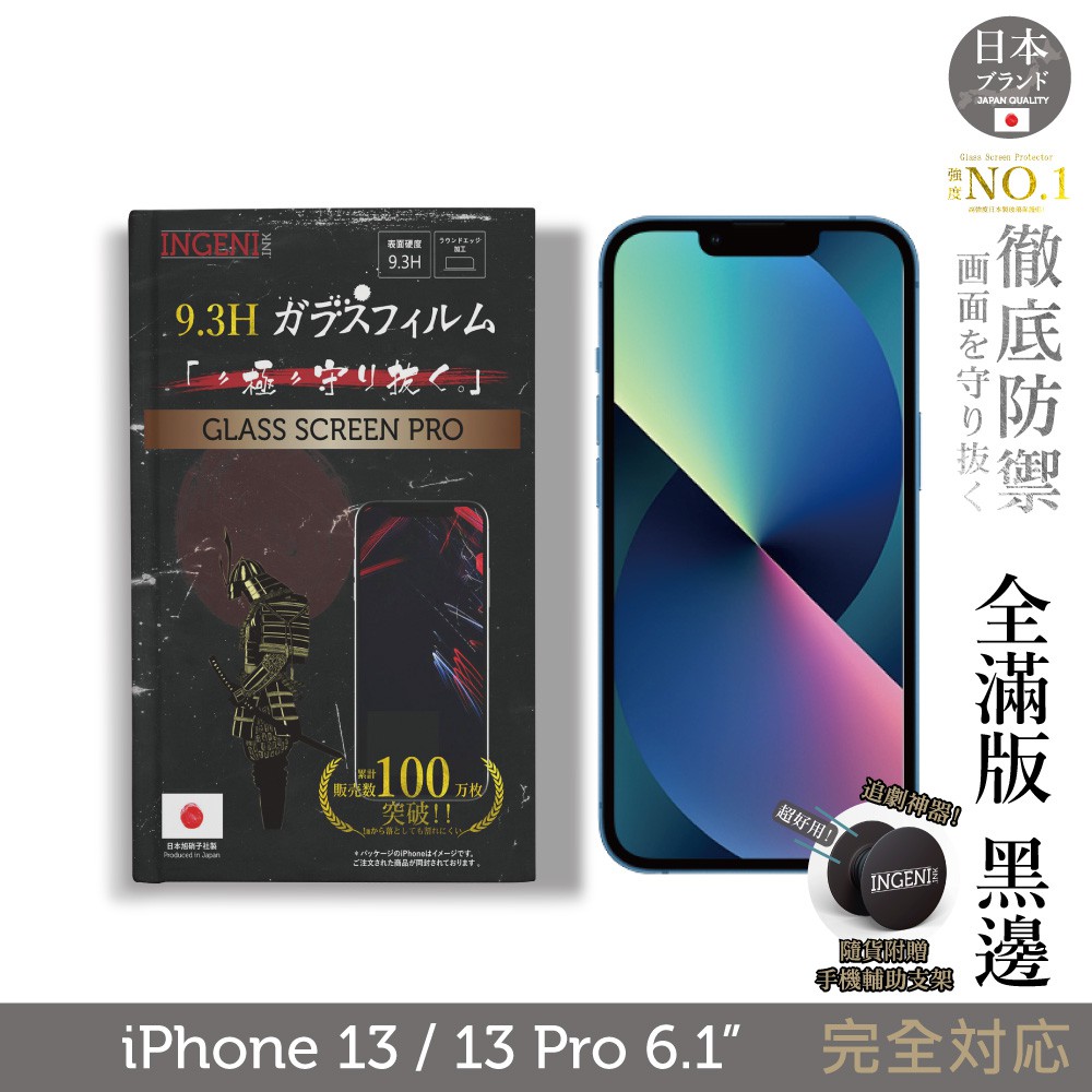 INGENI 日本製玻璃保護貼 (全滿版 黑邊) 適用 iPhone 13 / 13 Pro 6.1吋 現貨 廠商直送