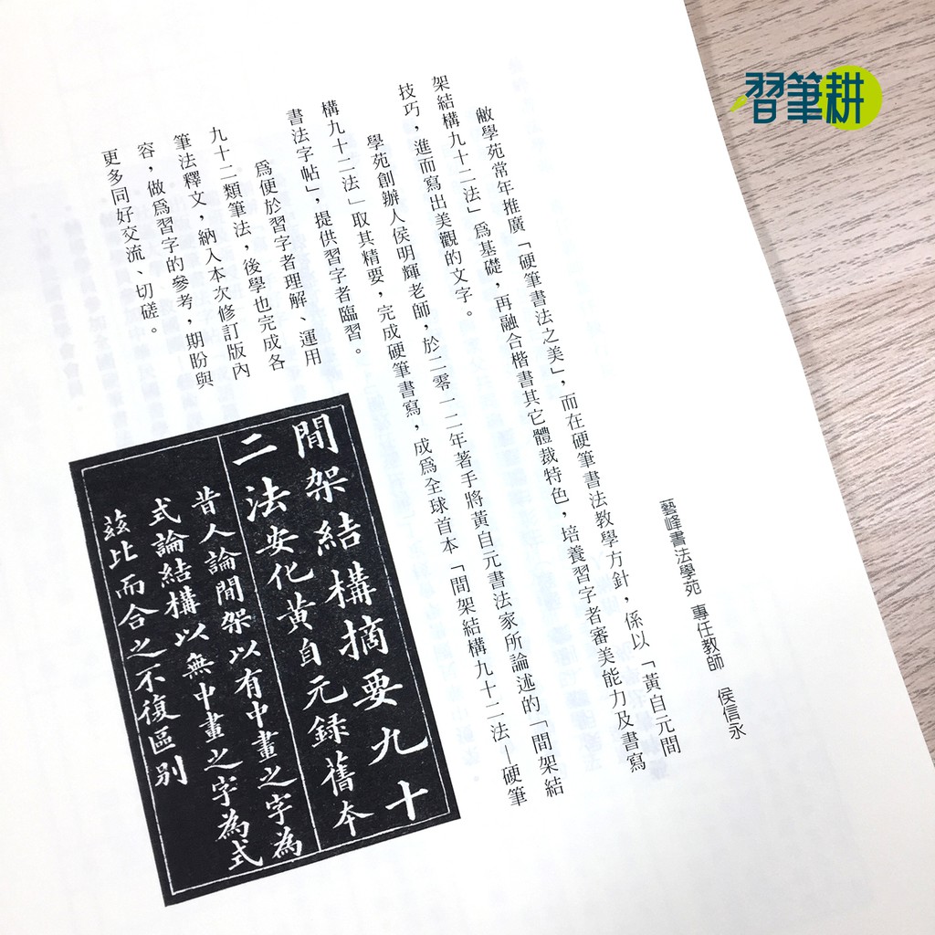 習筆耕 黃自元間架結構92法 習字經典教材 極推 蝦皮購物
