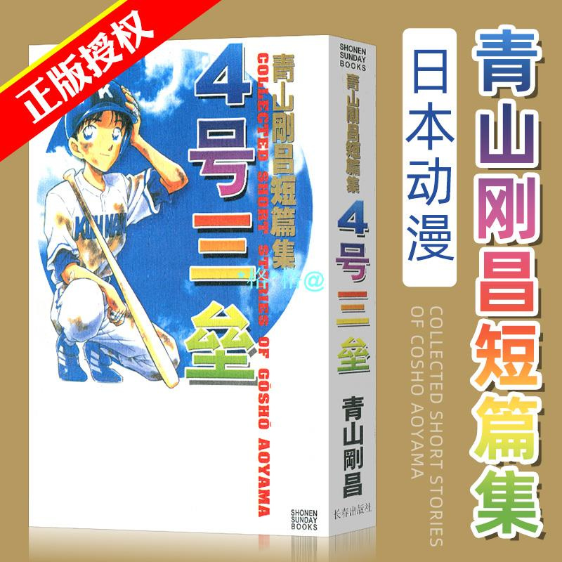 青山剛昌短篇集 Ptt討論與高評價網拍商品 21年8月 飛比價格