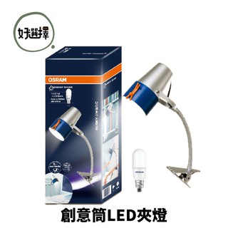 歐司朗 osram 創意筒led夾燈 內含歐司朗 led 7w 6500k stick 小晶靈燈泡