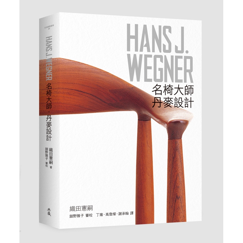 HANS J. WEGNER：名椅大師‧丹麥設計[88折]11100719495 TAAZE讀冊生活網路書店