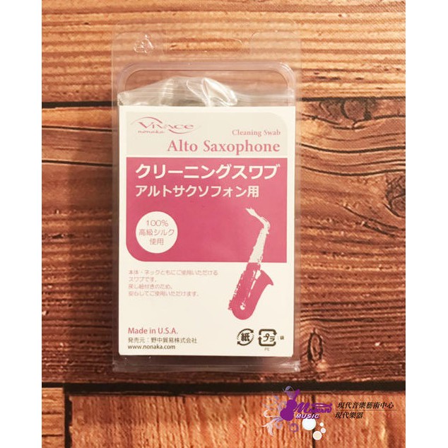 【現代樂器】免運！日本 Nonaka 野中 Vivace Alto Sax Swab 中音薩克斯風 通條布