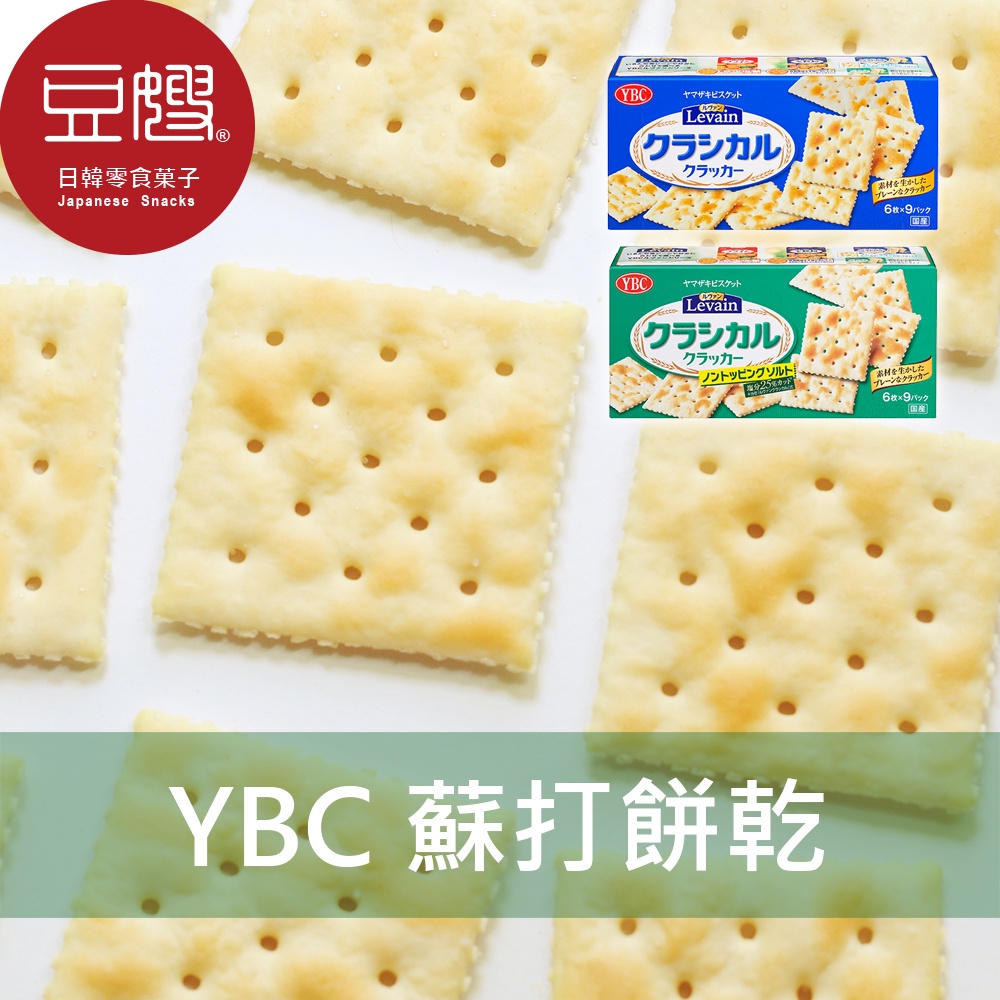 【YBC】日本零食 YBC 經典蘇打餅乾(9包入)(原味/減鹽)[即期下殺$59]