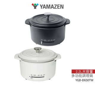 【山善 YAMAZEN】多功能調理鍋 YGD-D650TW 白/黑 美食調理鍋 快煮鍋 料理鍋 電火鍋 蒸煮鍋 萬用鍋