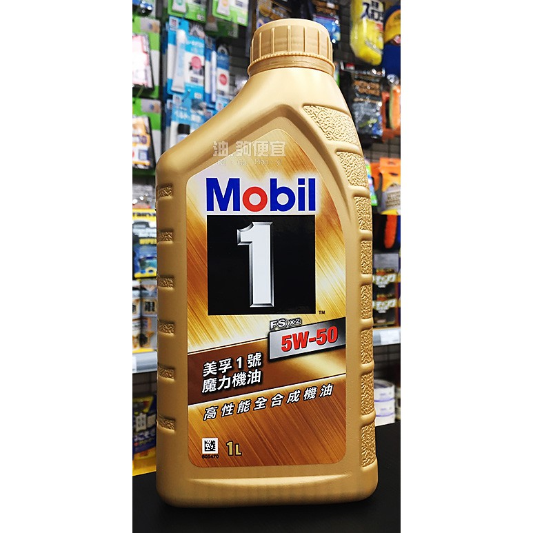 『油夠便宜』(可刷卡) 美孚  MOBIL 1  5W50 高性能合成機油(金瓶公司貨) #5669