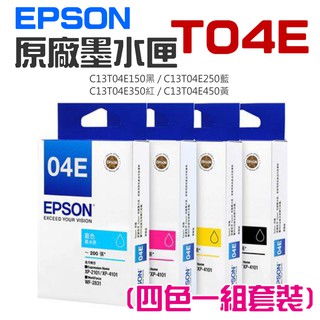 【臺灣現貨】EPSON 原廠墨水匣 T04E 黑 藍 紅 黃 四色一組套裝＃XP2101 XP4101 WF2831